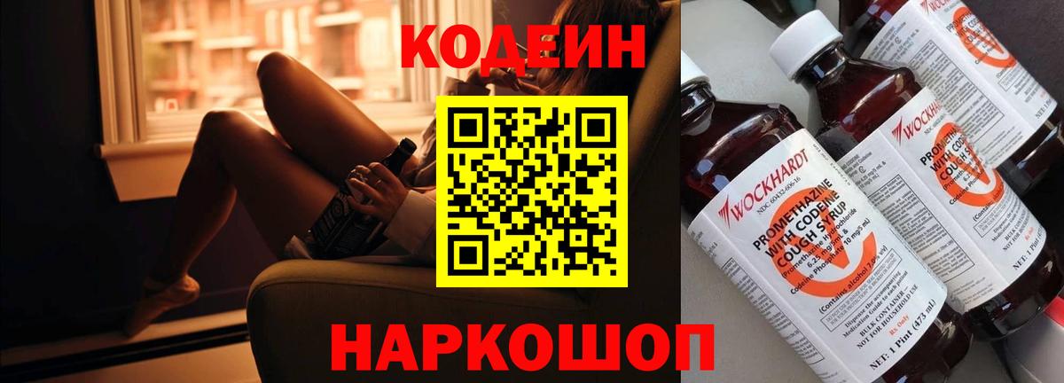 Кодеиновый сироп Lean напиток Lean (лин)  Кодеин Purple Drank  Кореновск  Вход с VPN 